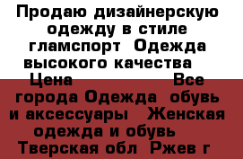 Продаю дизайнерскую одежду в стиле гламспорт! Одежда высокого качества! › Цена ­ 1400.3500. - Все города Одежда, обувь и аксессуары » Женская одежда и обувь   . Тверская обл.,Ржев г.